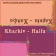 International Festival Kharkiv-Haifa (VA)